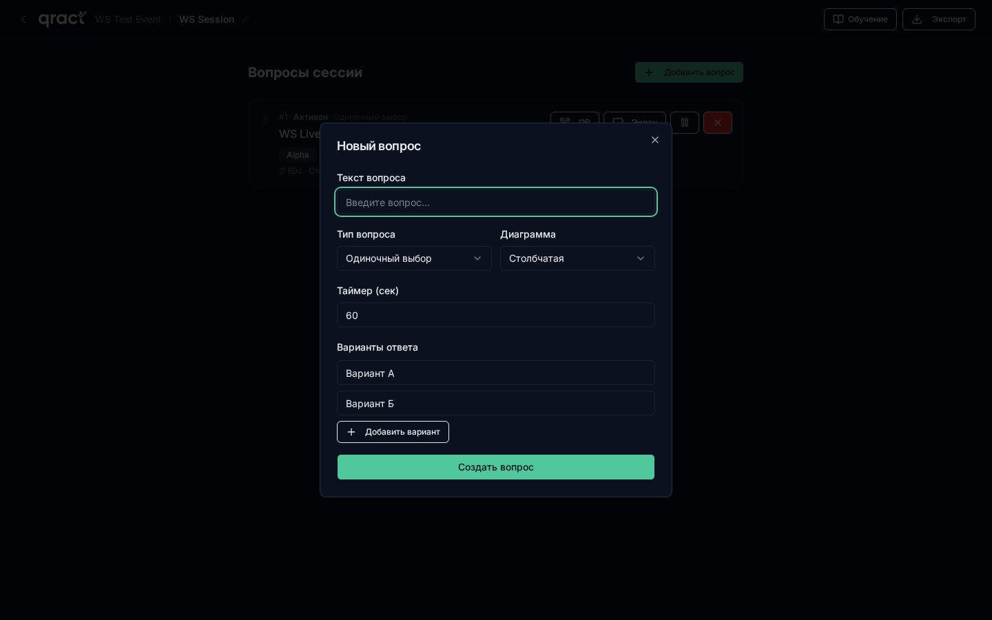 Создание вопроса: форма с типом, диаграммой, таймером и вариантами ответа