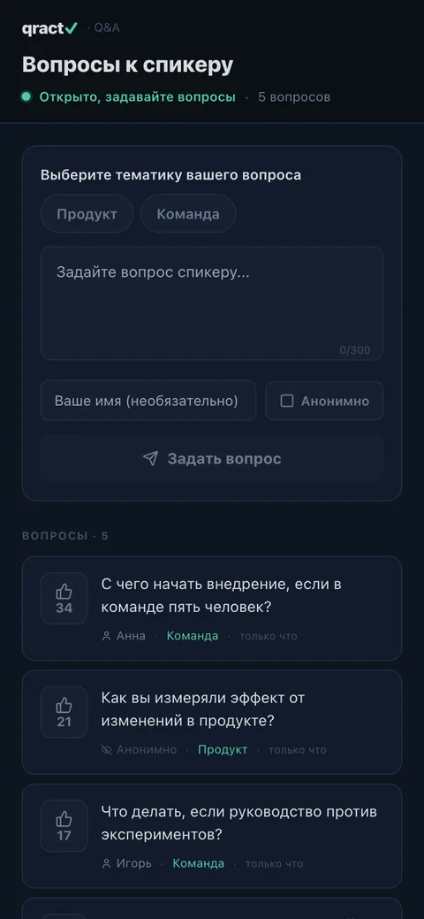 Телефон гостя: выбор темы, поле для вопроса спикеру, имя необязательно, список вопросов с голосами