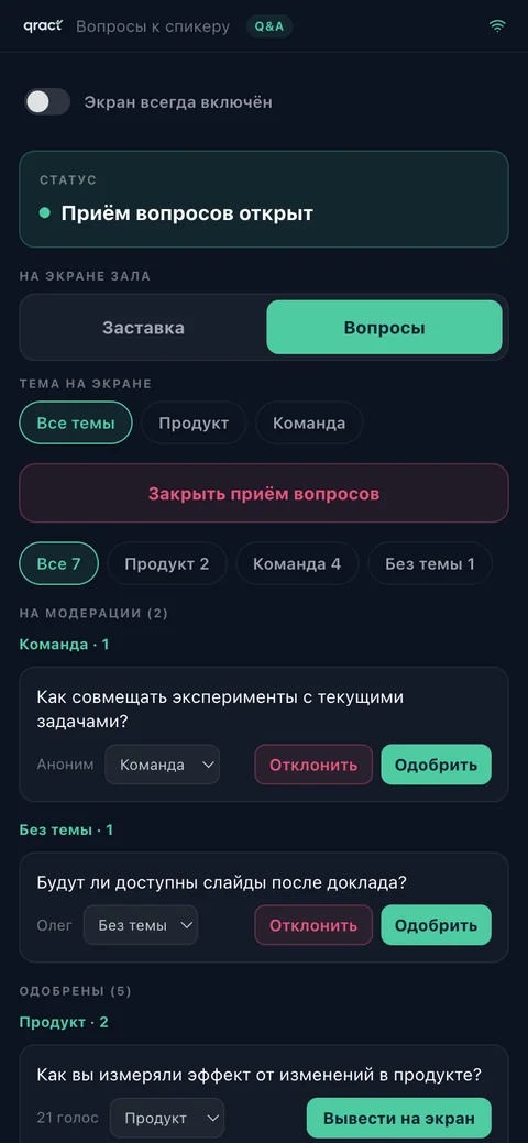 Пульт модератора на телефоне: очередь вопросов на модерации, кнопки одобрить и отклонить, переключатель заставки и вопросов