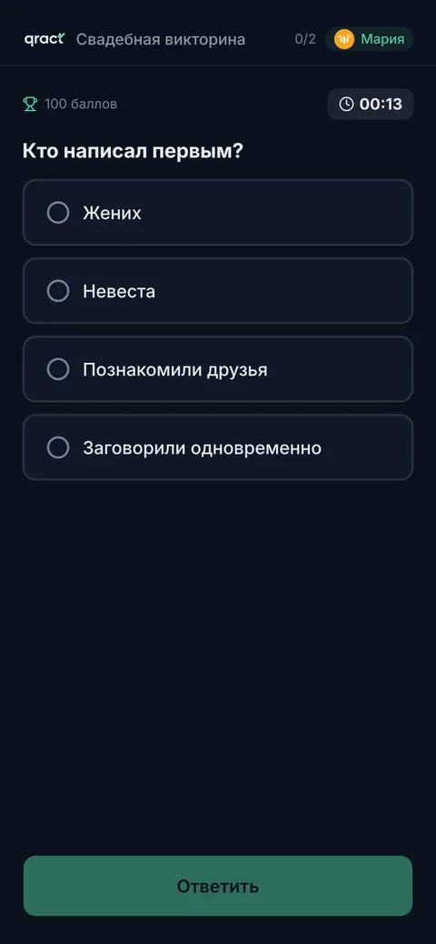 Вопрос свадебной викторины в телефоне гостя