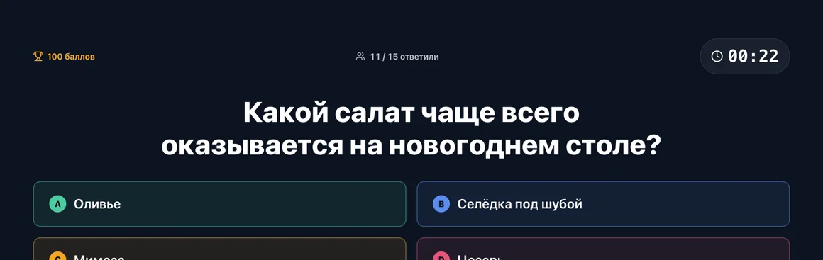Экран с вопросом новогодней викторины, таймером и числом ответивших